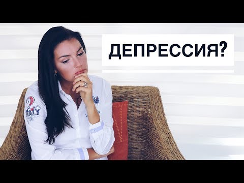 Видео: 7 Признаков Что у Вас ДЕПРЕССИЯ!