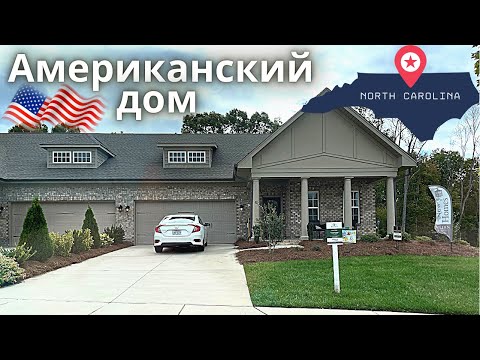 Видео: 🇺🇸Американский дом какой он внутри штат Северная Каролина город Winston-Salem