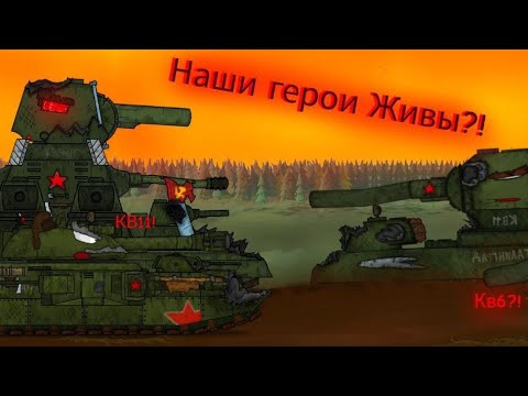 Видео: Возвращение Героев встрой мультики про танки 2/13