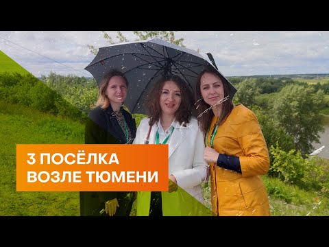 Видео: АН "СОВА" - 3 коттеджных поселка возле Тюмени