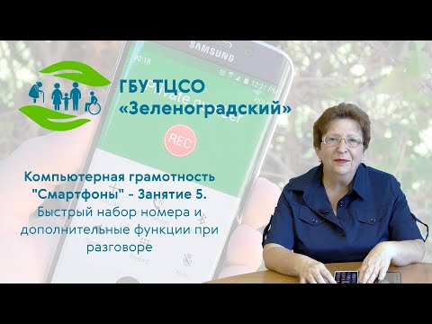 Видео: Компьютерная грамотность "Смартфоны". Занятие 5 - Возможности при разговоре