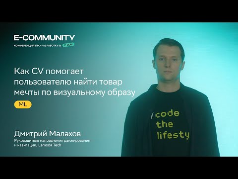Видео: Как CV помогает клиенту найти товар мечты | Дмитрий Малахов | E-community 2023 | СберМаркет Tech
