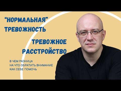 Видео: "Обычная" тревожность или тревожное расстройство? Как различить. На что обратить внимание.
