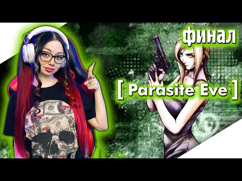 Видео: ФИНАЛ PARASITE EVE Полное Прохождение на Русском и Обзор | ПАРАЗИТЫ ЕВЫ Прохождение | WALKTHROUGH