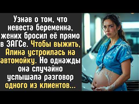 Видео: Жених бросил её прямо в ЗАГСе. Чтобы выжить,  она устроилась на автомойку. Но едва заехал джип...