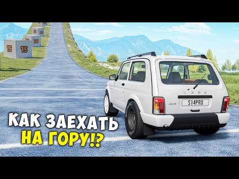 Видео: ВПЕРВЫЕ ПРОБУЮ ЗАЕХАТЬ НА ЛЕДЯНУЮ ГОРУ В BEAMNG DRIVE! ЭКСПЕРИМЕНТЫ BeamNG Drive