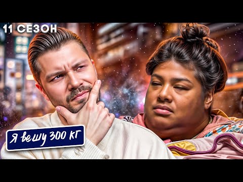 Видео: Я вешу 300 кг 11 сезон 2 серия ► История Латонии Потейн