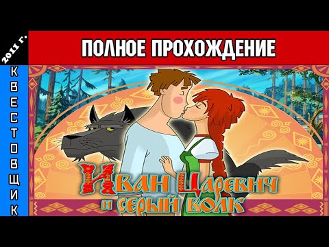 Видео: Иван Царевич и Серый Волк Полное Прохождение
