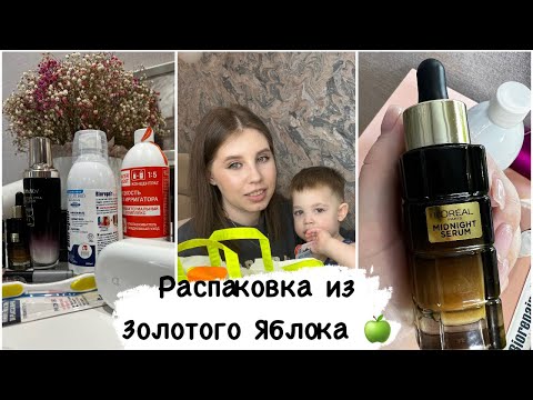 Видео: Распаковка из золотого яблока/ покупки с Wildberries 😍 Я хвалю себя /Мои последние успехи ☺️