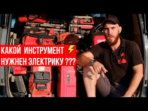 Видео: САМЫЙ НУЖНЫЙ ИНСТРУМЕНТ ДЛЯ ЭЛЕКТРИКА ЗА 10 МИН/Инструмент электрика