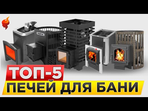 Видео: Лучшая дровяная печь для бани! Какую новинку выбрать в строительном сезоне.