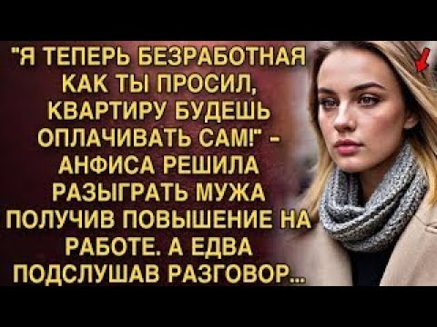 Видео: Я ПЛАКАЛ, ЧИТАЯ ЭТО! АНФИСА РАЗЫГРАЛА МУЖА "Я БЕЗРАБОТНАЯ!" ПОЛУЧИ ПОВЫШЕНИЕ. А ПОДСЛУШАВ РАЗГОВОР.