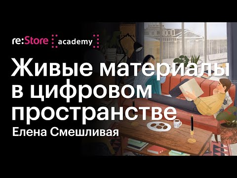 Видео: Живые материалы в цифровом пространстве. Мастер-класс на iPad. Елена Смешливая (Академия re:Store)