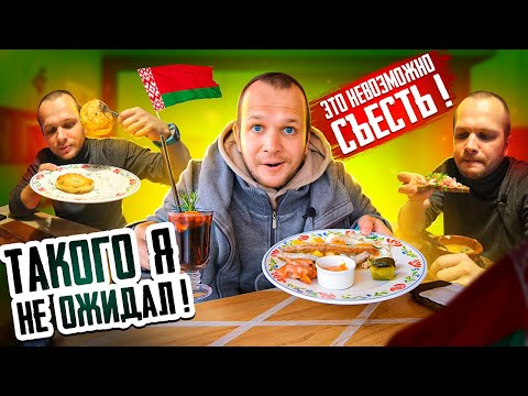 Видео: Весь день ем Настоящую Белорусскую Кухню!