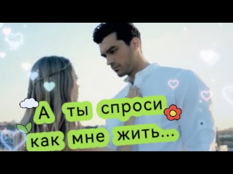 Видео: А ты спроси как мне жить!