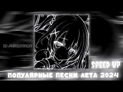 Видео: Плейлист популярных песен лета 2к24 [Speed up | Nightcore]