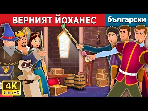 Видео: ВЕРНИЯТ ЙОХАНЕС | Faithful John Story | приказки | Български приказки |@BulgarianFairyTales