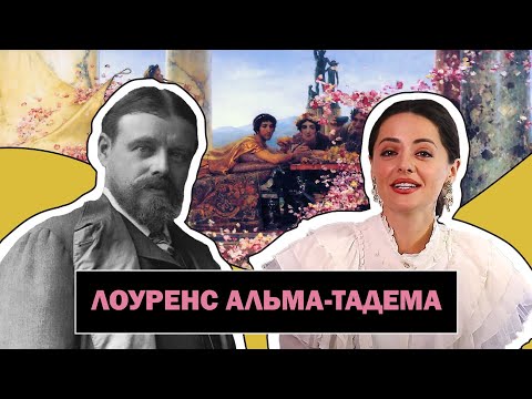 Видео: Альма-Тадема Лоуренс l Эстет и Страстный Любитель Древностей l Lawrence Alma-Tadema l #ПРОАРТ​