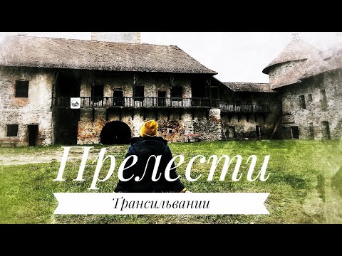 Видео: Трансильвания.Что посмотреть в Трансильвании? Достопримечательности о которых вы не знали!