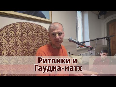 Видео: Ритвики и Гаудиа-матх