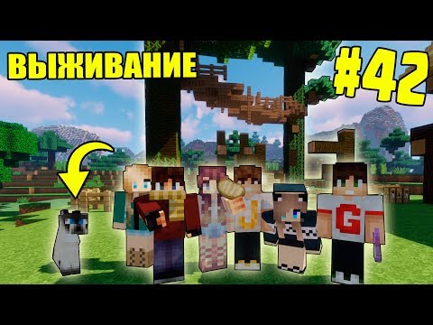 Видео: МАЙНКРАФТ ВЫЖИВАНИЕ #42 | ПОСТРОИЛИ ВОЛЬЕР ДЛЯ КОТИКОВ  / ВАНИЛЬНОЕ ВЫЖИВАНИЕ В minecraft