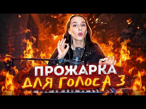 Видео: Лучший набор распевок для голоса. Включил и сразу поёшь, без воды