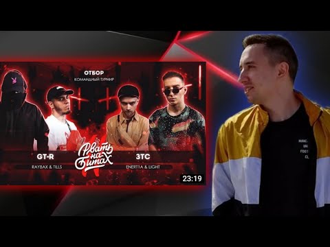 Видео: ТОЛКУЕМ О РВАТЬ НА БИТАХ 2 (ОТБОР) - GT-R vs ЗТС (RAYBAX & TILLS vs ENERT1A & LIGHT)