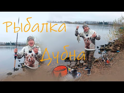 Видео: Рыбалка на фидер поздней осенью 2025  Канал им  Москвы, Река Волга, Иваньковское вдхр, гор Дубна