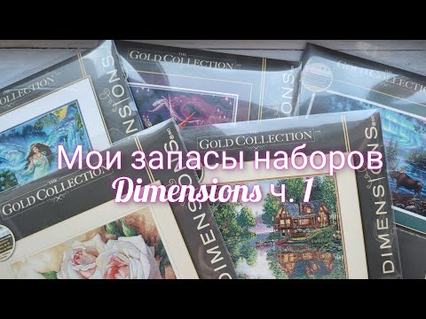 Видео: Мои запасы наборов Dimensions ч.1@nasima_shirin @pyshistiekrestiki7250 #вышивка #dimensions