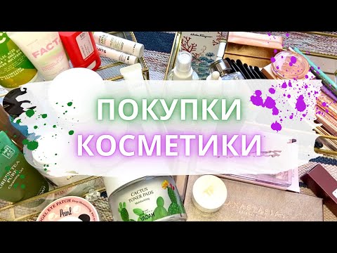 Видео: Покупки косметики: новинки ухода и декора Clio, Tom Ford, ABH #покупкикосметики #новинкикосметики