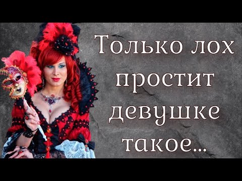 Видео: Такие 5 поступков девушки простит ЛОХ. И что значит прощение плевка в душу?