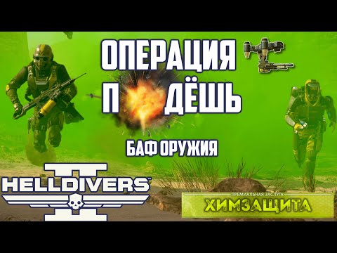 Видео: НОВЫЙ БОЕВОЙ ПРОПУСК HELLDIVERS 2  -  ОБНОВЛЕНИЕ СЛУХИ  НОВОСТИ ВАРБОНД