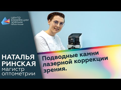 Видео: Подводные камни лазерной коррекции зрения. Ссылка на ролик с хорошим звуком - в описании.