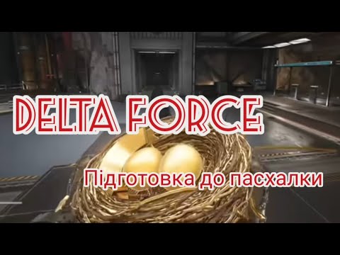 Видео: Delta Force Підготовка до пасхалки 