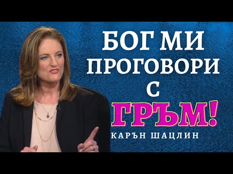 Видео: "Свръхестествено е!" - "Жаден ли си духовно? Гледай това видео!" - Карън Шацлин