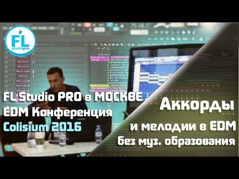 Видео: Музыкальная основа для EDM, мелодии и аккорды. Павел Уоллен и FL Studio PRO на Colisium MSK 2016