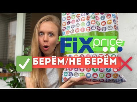 Видео: ТОП-ЛУЧШИХ ТОВАРОВ ИЗ ФИКС ПРАЙС🔥 Забирай скорее, пока они есть в наличии!