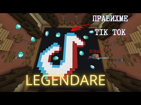 Видео: НАПРАВИХМЕ ГИГАНТСКИ TIK TOK В МАЙНКРАФТ BUILD BATTLE😍