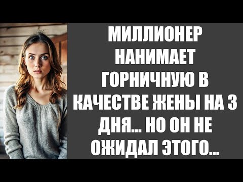 Видео: МИЛЛИОНЕР НАНИМАЕТ ГОРНИЧНУЮ В КАЧЕСТВЕ ЖЕНЫ НА 3 ДНЯ    НО ОН НЕ ОЖИДАЛ ЭТОГО