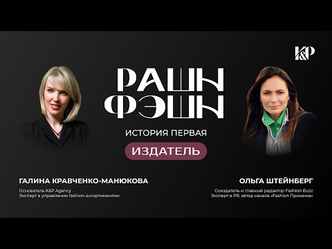 Видео: РАШН ФЭШН: ИСТОРИЯ ПЕРВАЯ — ИЗДАТЕЛЬ