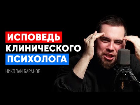 Видео: ИСПОВЕДЬ КЛИНИЧЕСКОГО ПСИХОЛОГА. Что он думает после 10 лет работы? – Николай Баранов. Инфокаст.