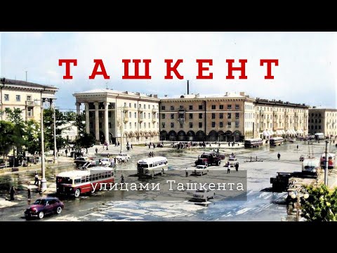 Видео: Улицами старого Ташкента