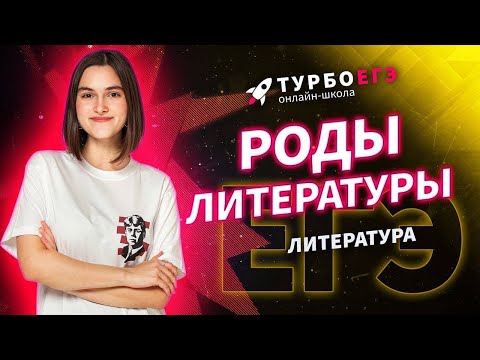 Видео: Роды литературы