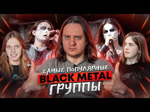 Видео: ТОП-10 BLACK METAL групп по версии LastFM