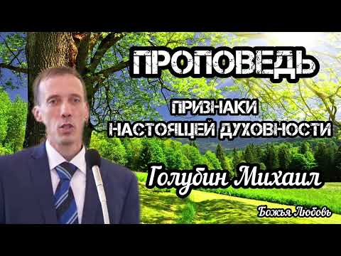 Видео: ПРОПОВЕДЬ//ПРИЗНАКИ НАСТОЯЩЕЙ ДУХОВНОСТИ//БОЖЬЯ ЛЮБОВЬ МСЦ ЕХБ