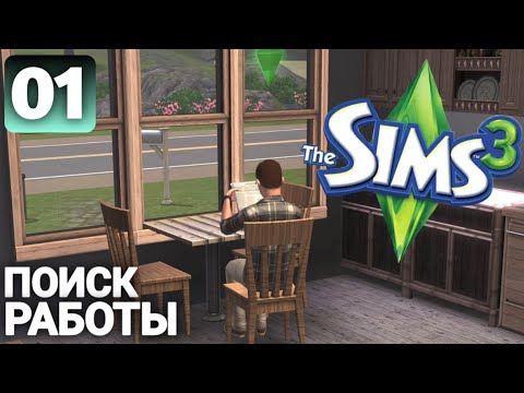 Видео: The Sims 3 Летсплей в моё прошлое | часть 1