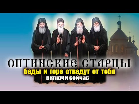 Видео: Молитва Оптинским старцам 24 октября: Сила 14 святых для решения любых проблем!🙏