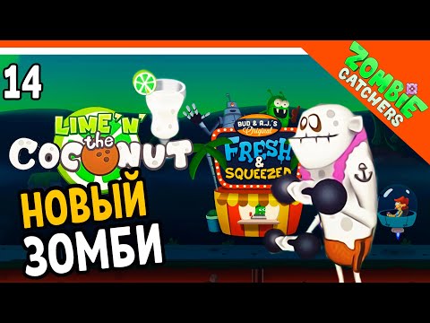 Видео: 🥥 НОВЫЕ ЗОМБИ ИЗ КОКОСА 🧟‍♂️  Zombie Catchers (Охотники на зомби) Прохождение на русском
