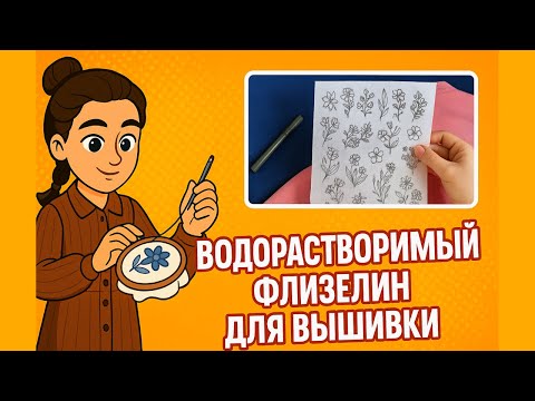 Видео: Водорастворимый флизелин для вышивки | Как использовать и убирать. 