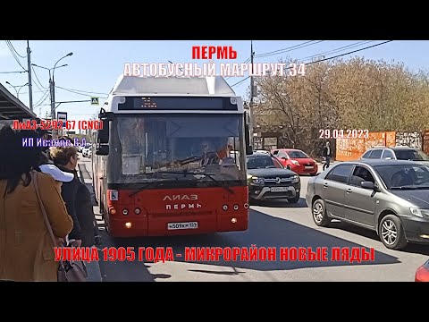 Видео: Пермь | Автобусный маршрут 34 | ЛиАЗ-5292.67 | Ул. 1905 года - Микрорайон Новые Ляды | 29.04.2023